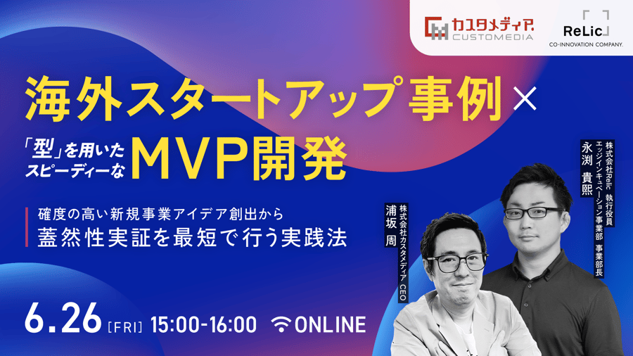 20260626_海外スタートアップ事例 × 型を用いたスピーディーなMVP開発 ― 確度の高い新規事業アイデア創出から蓋然性実証を最短で行う実践法