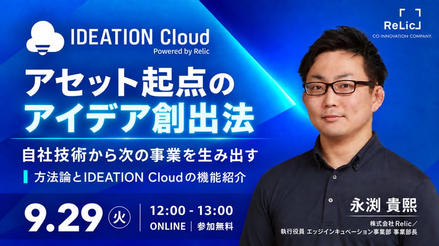 アセット起点のアイデア創出法｜IDEATION Cloudウェビナー｜株式会社Relic 永渕さん登壇